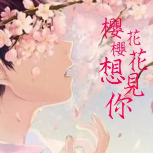 樱花樱花，想见你