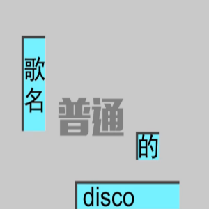 普通DISCO-C调简单版-钢琴谱