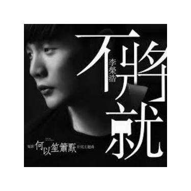 不将就（电影何以笙箫默片尾主题曲，李荣浩）-钢琴谱