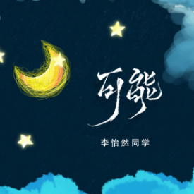 可能钢琴简谱 数字双手 前男友