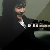 小薇吉他谱简单版g调