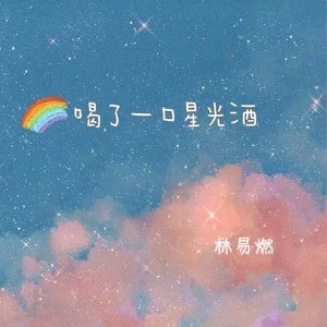 喝了一口星光酒钢琴简谱 数字双手 林易燃