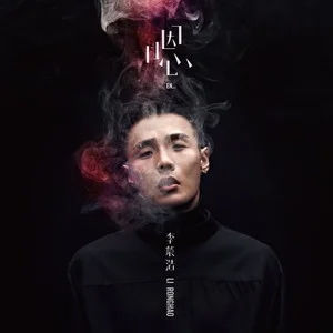 戒烟  - 李荣浩【独奏】-钢琴谱