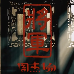 将军