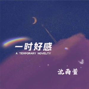 一时好感钢琴简谱 数字双手
