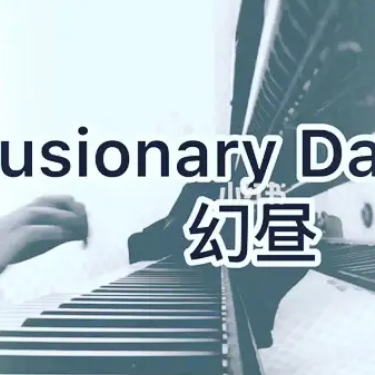 【钢琴】《幻昼》Illusionary Daytime 极致治愈的感觉-钢琴谱