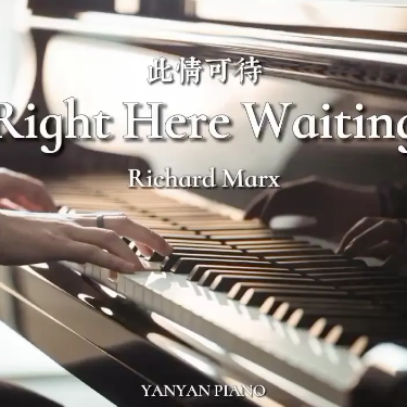 【钢琴】经典情歌 此情可待 Right Here Waiting丨iPiano-钢琴谱