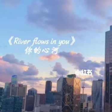 【钢琴】李闰珉《River flows in you》，世上最好听的钢琴曲之一-钢琴谱