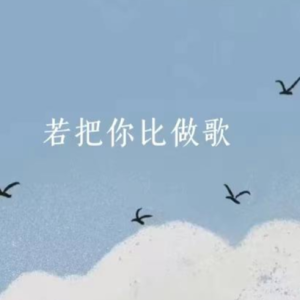 若把你钢琴简谱 数字双手