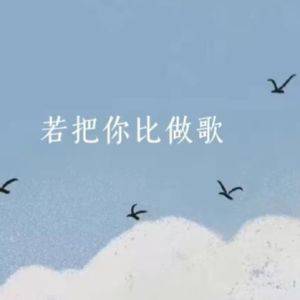 《若把你》原调入门简单版-钢琴谱