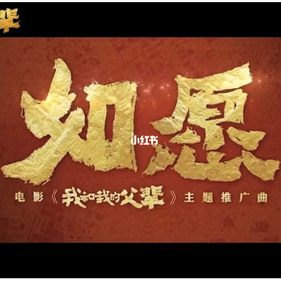如愿-王菲