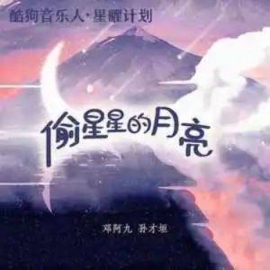 偷星星的月亮//邓阿九 /孙才垣-C调 简单 易上手钢琴谱