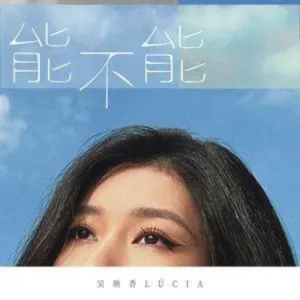 能不能//吴映香Lúcia-原调 简单易上手