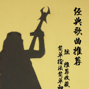 镖客三部曲吉他谱