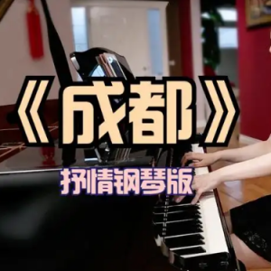 【钢琴】《成都》-钢琴版 美极了！-钢琴谱