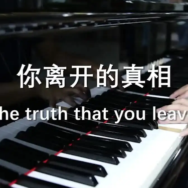 【钢琴】《The truth that you leave》你离开的真相-钢琴谱