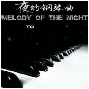 夜的钢琴曲（五）钢琴简谱 数字双手