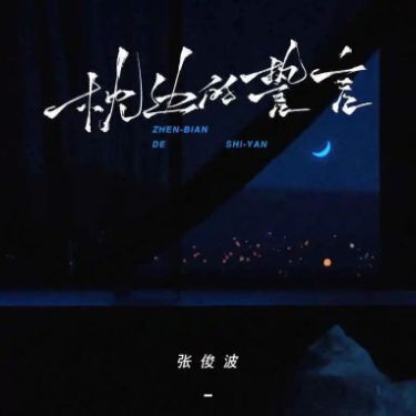 枕边的誓言