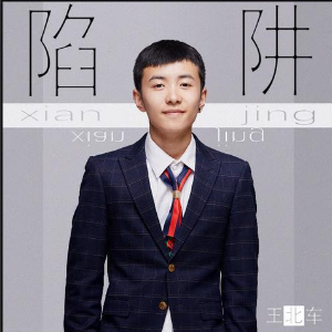 爱情陷阱歌词