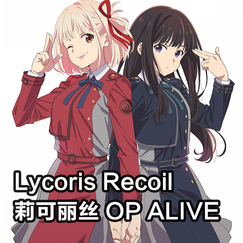 《Lycoris Recoil》莉可丽丝 op ALIVE 初级-钢琴谱