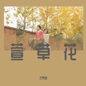 萱草花钢琴简谱 数字双手 李聪