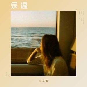 余温 - 吴嘉怡-钢琴谱