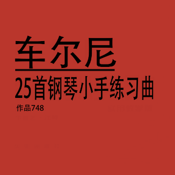 车尔尼Op.748_No.1钢琴简谱 数字双手