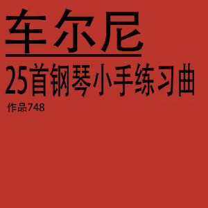 车尔尼Op.748_No.7钢琴简谱 数字双手