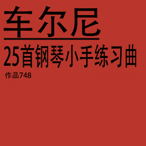 车尔尼Op.748_No.11（带指法）