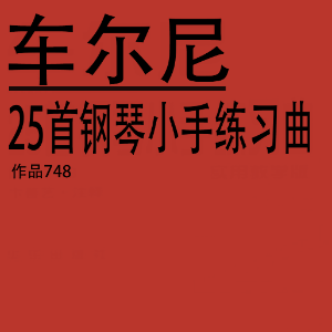 车尔尼Op.748_No.24钢琴简谱 数字双手