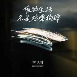 谁的生活不是鸡零狗碎钢琴简谱 数字双手