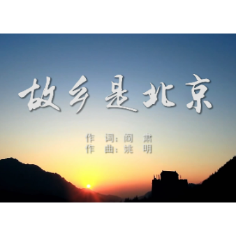 故乡是北京