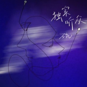 独家听众-石凯 极限还原易弹版 然韵音乐编配-钢琴谱