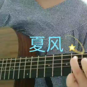 忽而今夏原吉他谱
