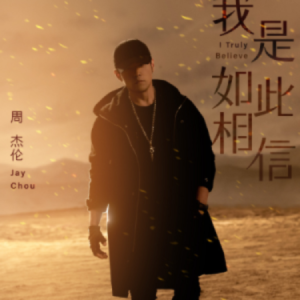 我是如此相信-周杰伦-C调简单钢琴谱