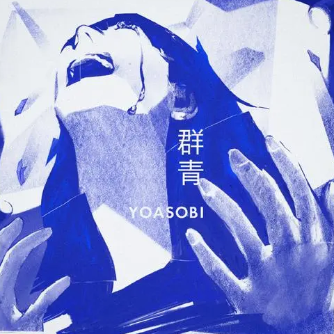 群青-YOASOBI-(ヨアソビ) -《蓝色时期》OP-钢琴谱