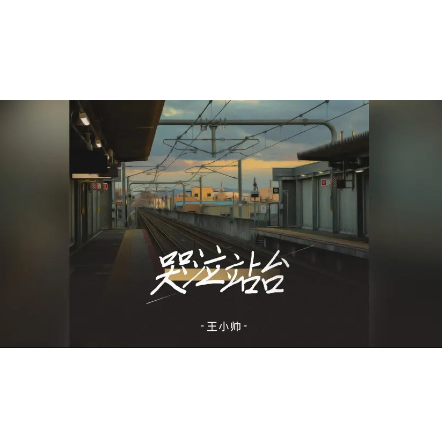 哭泣的站台
