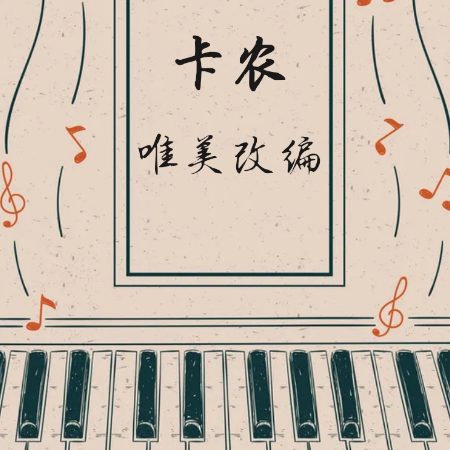 卡农-唯美改编【中级难度】-C调-钢琴谱