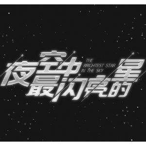 夜空中最亮的星钢琴简谱 数字双手