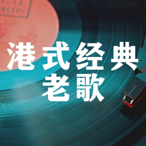 半梦半醒—谭咏麟—原调编配-钢琴谱