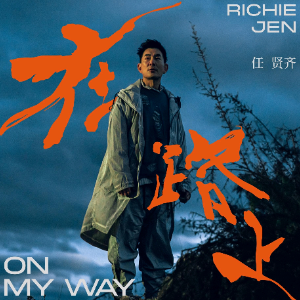 在路上—任贤齐—F调扒谱编配-钢琴谱