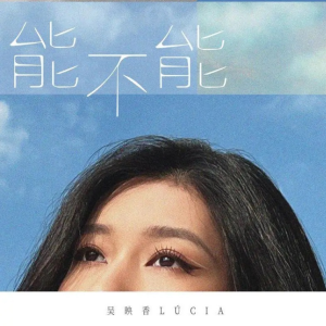 能不能-吴映香Lúcia-原调-钢琴谱