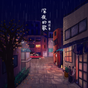 生如夏花吉他谱深夜食堂