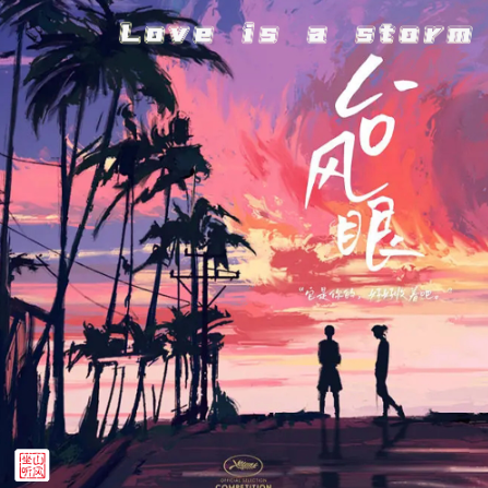 Love is a storm ——广播剧《台风眼》官方主题曲-钢琴谱