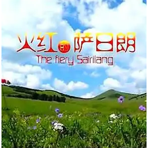 火红的萨日朗钢琴简谱 数字双手