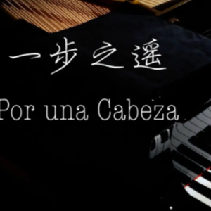 Por Una Cabeza(一步之遥）-钢琴谱