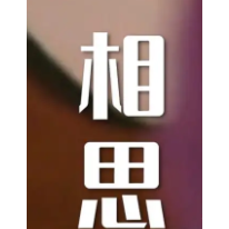 相思钢琴简谱 数字双手