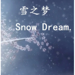 雪之梦
