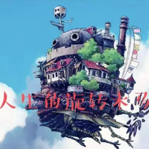 人生的旋转木马(免费乐谱) 久石让