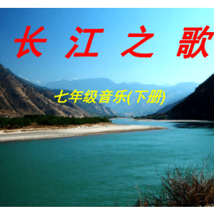 长江之歌钢琴简谱 数字双手